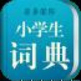 小学生词典最新版