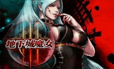 地下城魔女手游