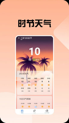 时节天气app