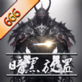 暗黑放置666手游