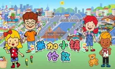 米加小镇伦敦游戏