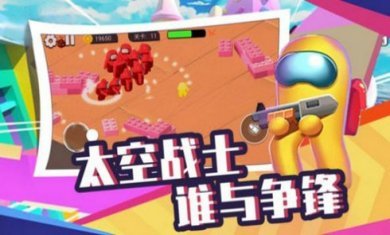 太空人生存大逃杀游戏