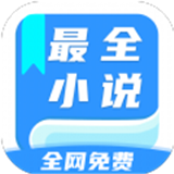 全网最全小说免费阅读