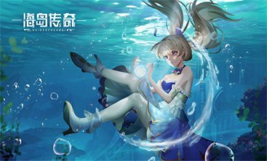 海岛传奇冰雪版