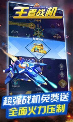 王者战机游戏