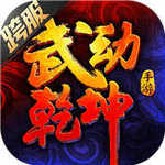 武动乾坤录正版游戏