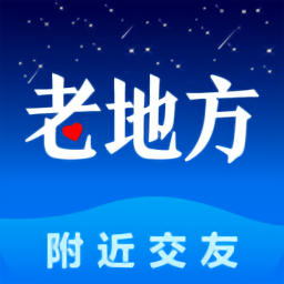 老地方交友app