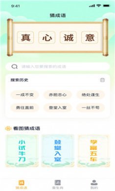 球球猜成语截图3