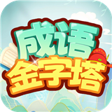 成语金币赛