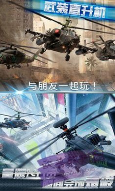 武装直升机大作战