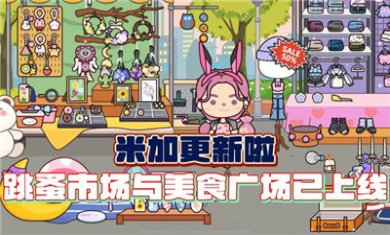 米加小镇世界跳蚤市场最新版