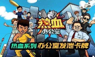 无限上司（热血办公室）
