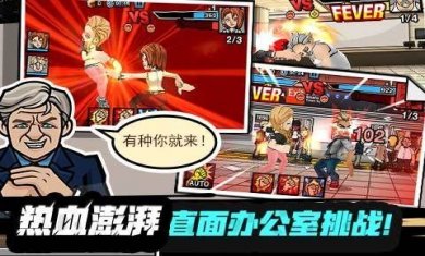 无限上司（热血办公室）