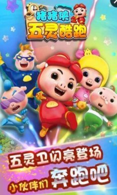 猪猪侠之五灵酷跑