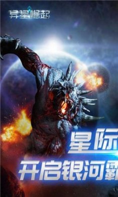 异星崛起带攻略版