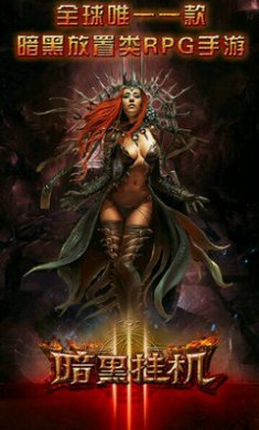 暗黑挂机