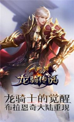 龙骑传说手游安卓版