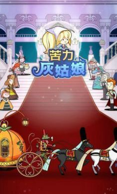 苦力灰姑娘(Labor Cinderella)