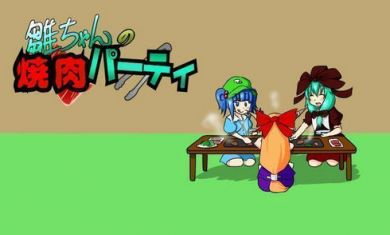 雏酱的烤肉派对(雛ちゃんの焼肉パーティ)