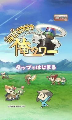 每日工作 我的魔塔(毎日こつこつ俺タワー)