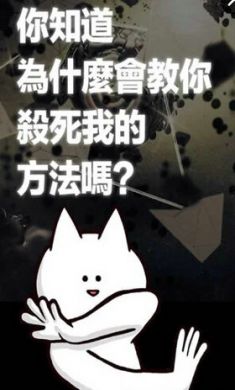 你的目的就是杀死我