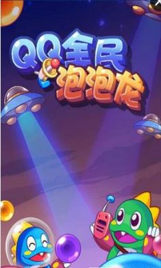 QQ全民泡泡龙