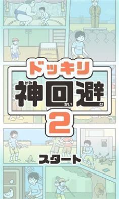 神回避2手游下载