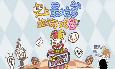 史上最坑爹的游戏8