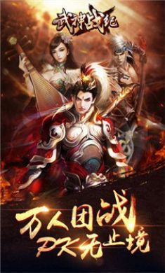 武神战记苹果游戏客户端