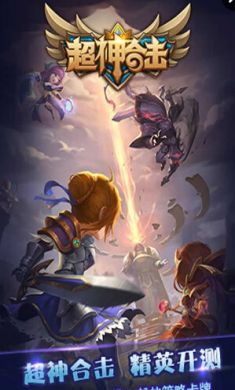 超神合击