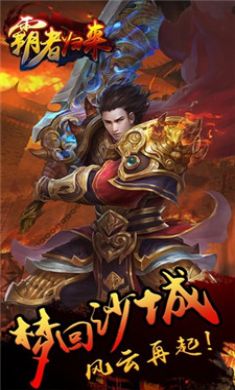 霸者归来手游官方版