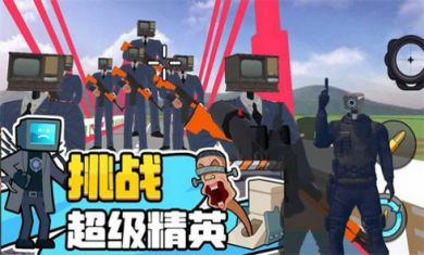 马桶人逆袭对决游戏截图3