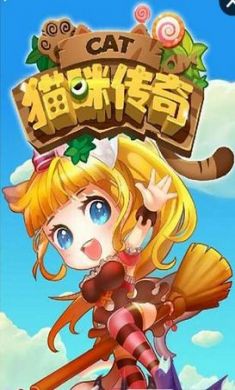 猫咪传奇