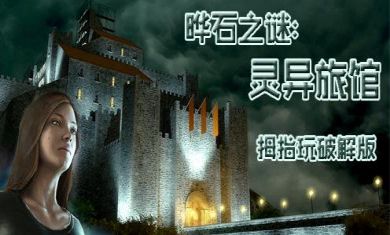 晔石之谜灵异旅馆