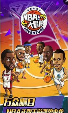 NBA大冒险