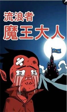 流浪者魔王大人