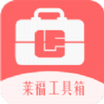 莱福工具箱