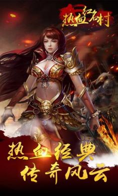 热血红名村官方版