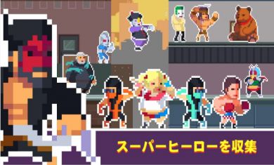 超级像素英雄