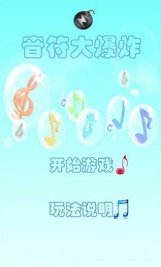 音符大爆炸