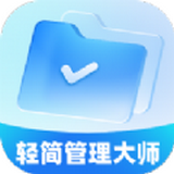 轻简管理大师软件