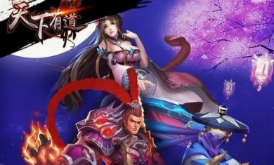 天下有道无限元宝版