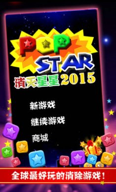 消灭星星2015