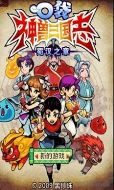 口袋神兽三国志