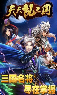 天天乱三国