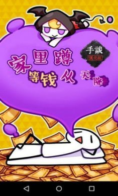 家里蹲等钱从天降