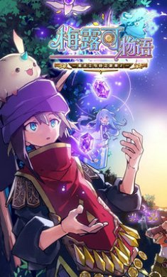 梅露可物语国服