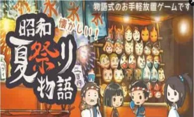 昭和夏日祭物语