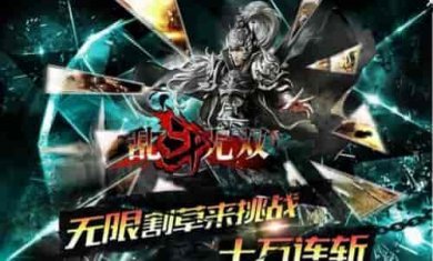 乱斗无双官方版