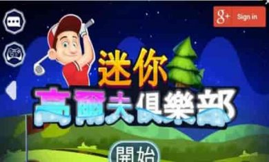 迷你高尔夫俱乐部